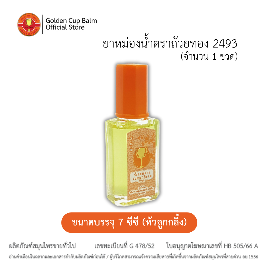 GoldenCup Oil Roller 2493 | ยาหม่องน้ำตราถ้วยทอง 2493 (หัวลูกกลิ้ง ขนาด 7 CC)