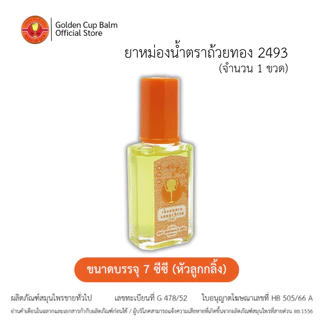 GoldenCup Oil Roller 2493 | ยาหม่องน้ำตราถ้วยทอง 2493 (หัวลูกกลิ้ง ขนาด 7 CC)