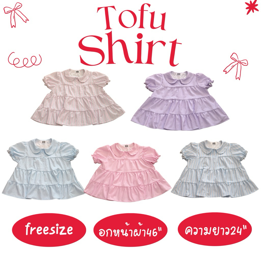 Tofu shirt - น้องเต้าหู้ เชิ้ต