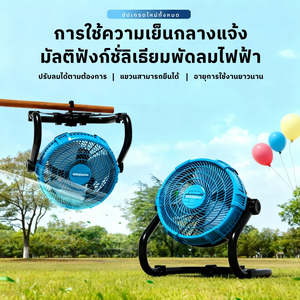 Mekitor พัดลมแคมป์ไร้สาย 12 นิ้ว พัดลมพกพา พัดลมชาร์จไฟได้ พัดลมไร้สาย รูปที่ 7