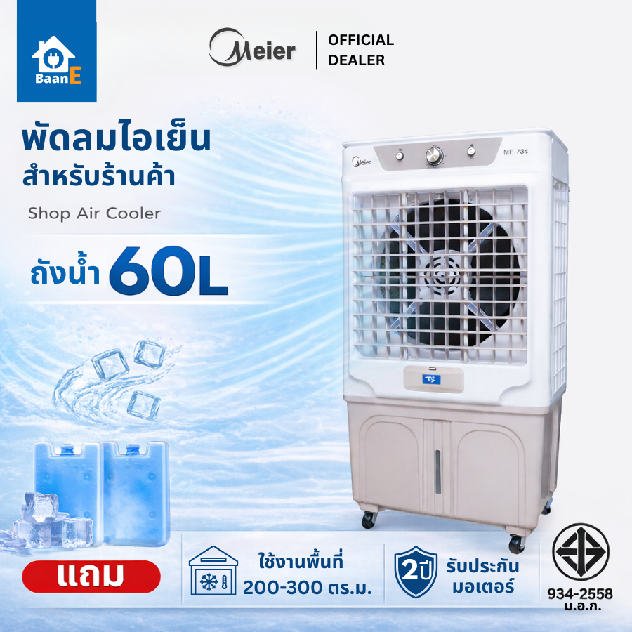 Meier พัดลมไอเย็น ขนาด 60 ลิตร แถมเจลเย็น 2 ขวด มีล้อ รับประกัน 2 ปี พัดลมไอน้ำเย็น พัดลมไอน้ำ BaanE