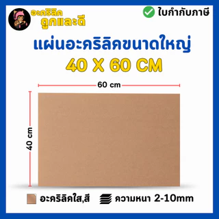 แผ่นอะคริลิค SIZE 40 x 60 cm. หนา 2–10 mm มีสีใส ขาว ขาวขุ่น ดำ แดง น้ำเงิน เขียว ดำใส - L4060