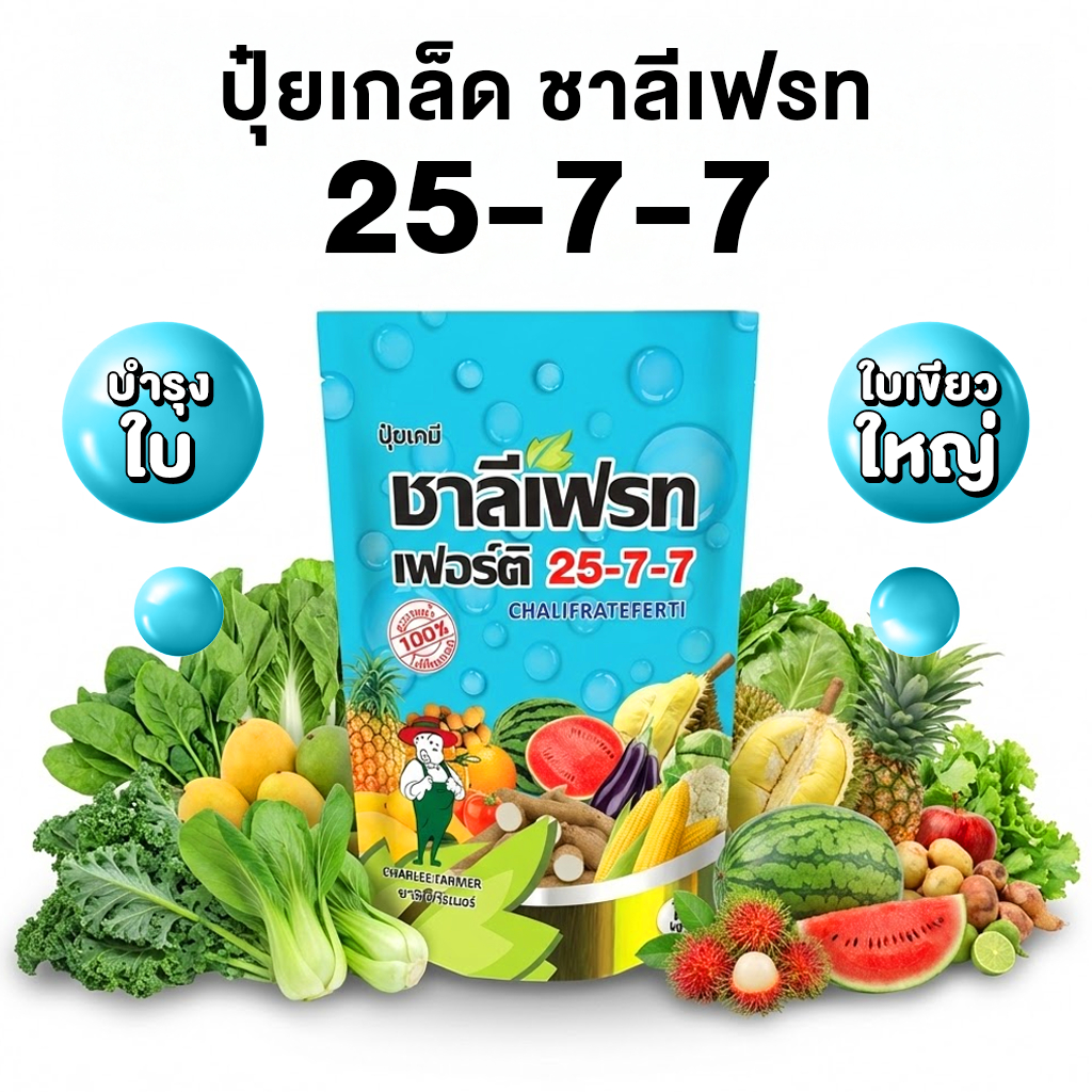 ปุ๋ยเกล็ด ชาลีเฟรท สูตร ปุ๋ย 25 7 7 บำรุงต้น ใบ เร่งโต ฟื้นต้นหลัง เก็บเกี่ยว ปุ๋ย 1 กิโลกรัม