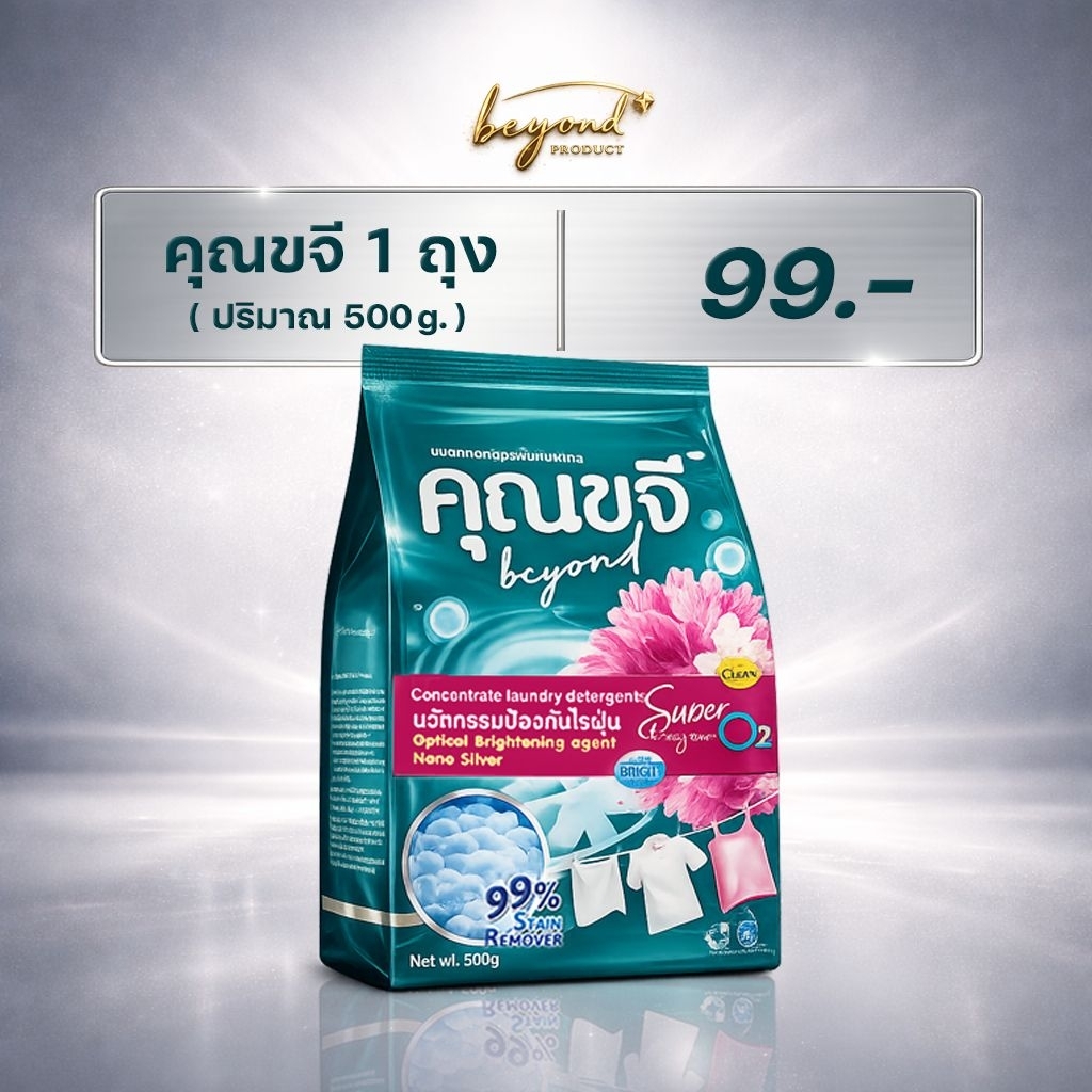 ผงซักฟอกคุณขจี สะอาดแค่แช่ไม่เปลืองแรงขยี้