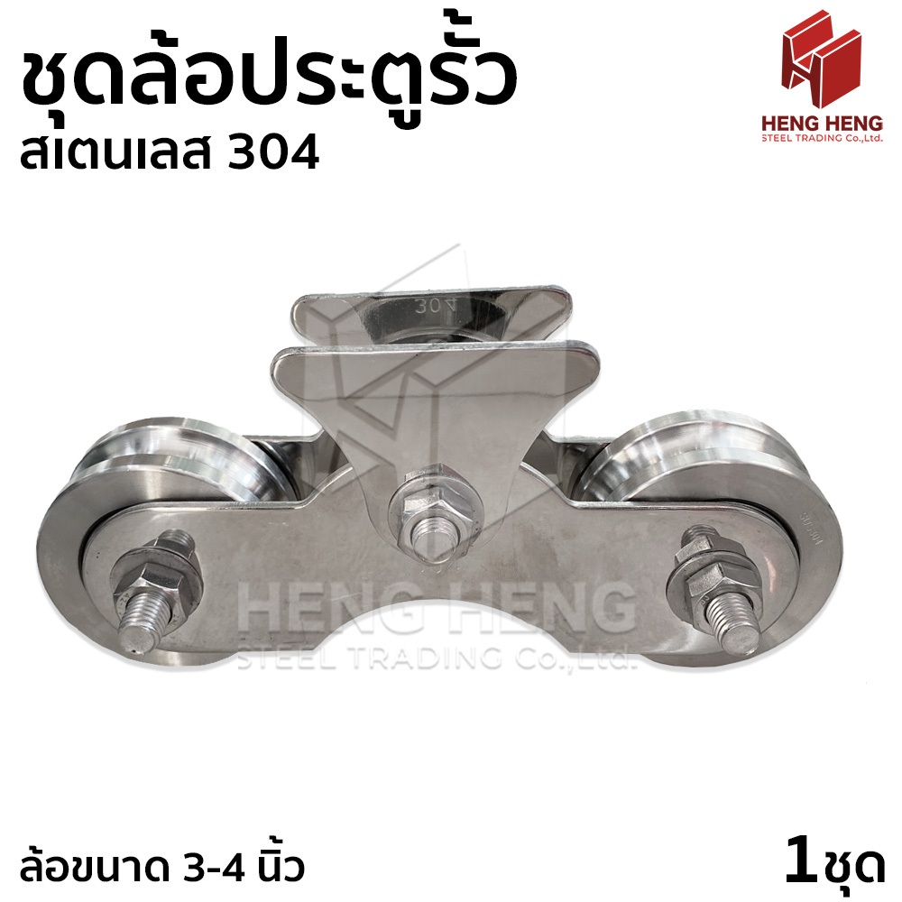 ชุดล้อประตูรั้ว แบบเลื่อน สเตนเลส 304 (ครบเซ็ท)