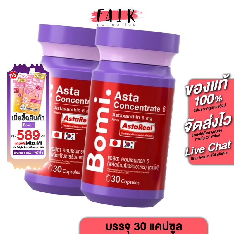 [2 กระปุก] ใหม่ Bomi Asta Concentrate 6 mg โบมิ แอสตา คอนเซนเทรท
