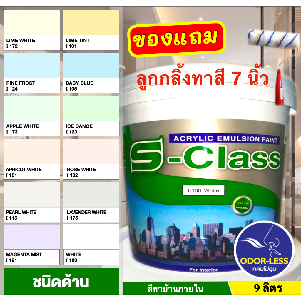 เอสคลาส สีทาบ้าน สำหรับทาภายใน สีน้ำอะคริลิค ขนาดถัง 9 ลิตร หลายเฉด ฟรีลูกกลิ้งทาสี