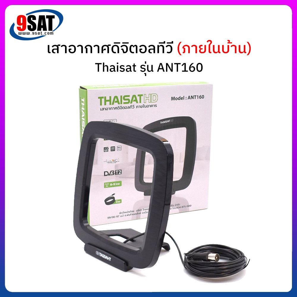 9SAT เสาอากาศดิจิตอลทีวี (ภายในอาคาร) Thaisat รุ่น ANT160