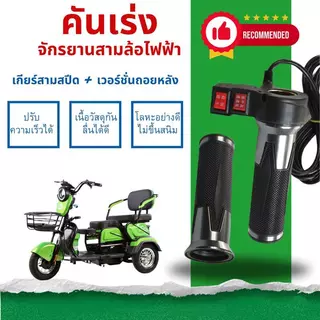 สามล้อไฟฟ้าคันเร่ง, ปรับความเร็วได้ 3 ระดับ, SM Plug, ชิ้นส่วนจักรยานไฟฟ้า, พวงมาลัยพาวเวอร์ไฟฟ้าปรับความเร็วพวงมาลัยควา