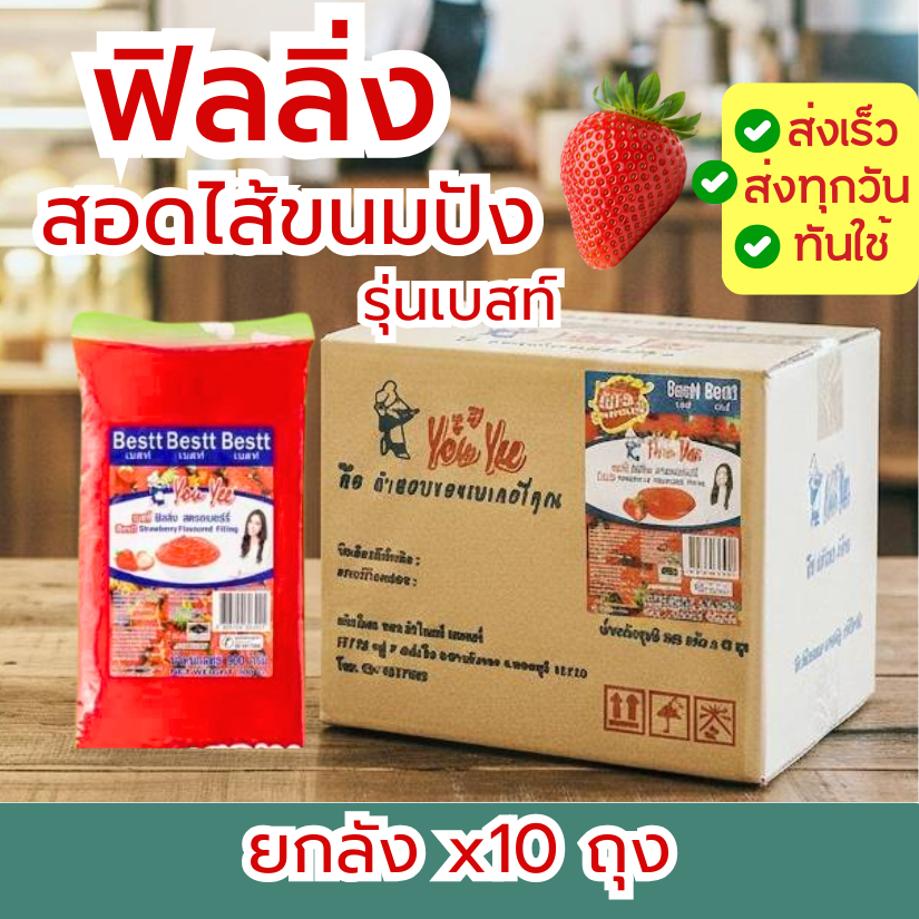 ยูยี ฟิลลิ่งสตรอเบอรี่ รุ่นเบสท์ มีเนื้อ 900g. (ยกลัง x10ถุง)