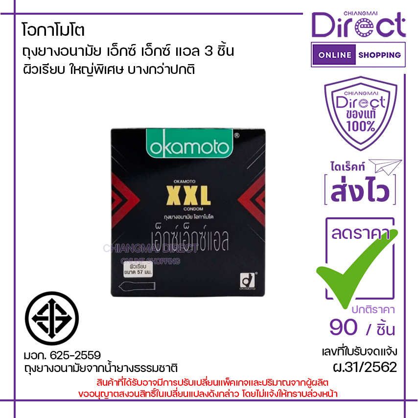 โอกาโมโต ถุงยางอนามัย รุ่น XXL ขนาด 57 มม. 3 ชิ้น | 10694 [ไม่ระบุชื่อสินค้าหน้ากล่อง]