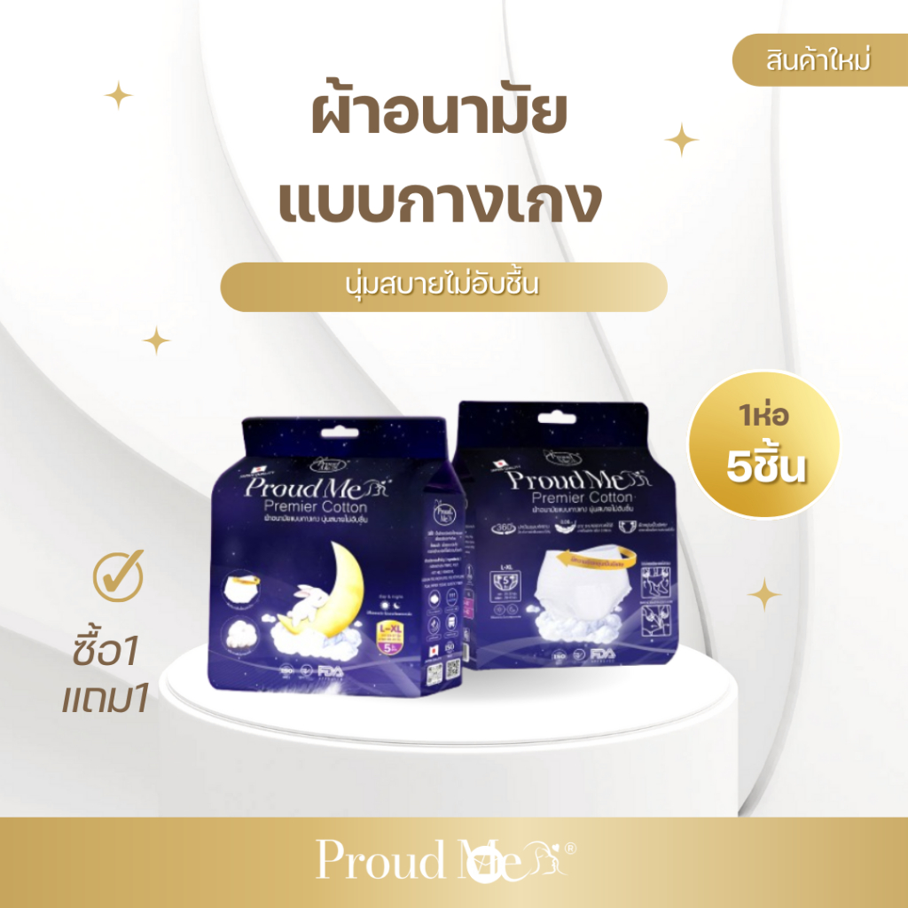 ผ้าอนามัย แบบกางเกง (1 ห่อ 5 ชิ้น) ขนาดฟรีไซส์ ( L-XL ) ซื้อ1แถม1 F74