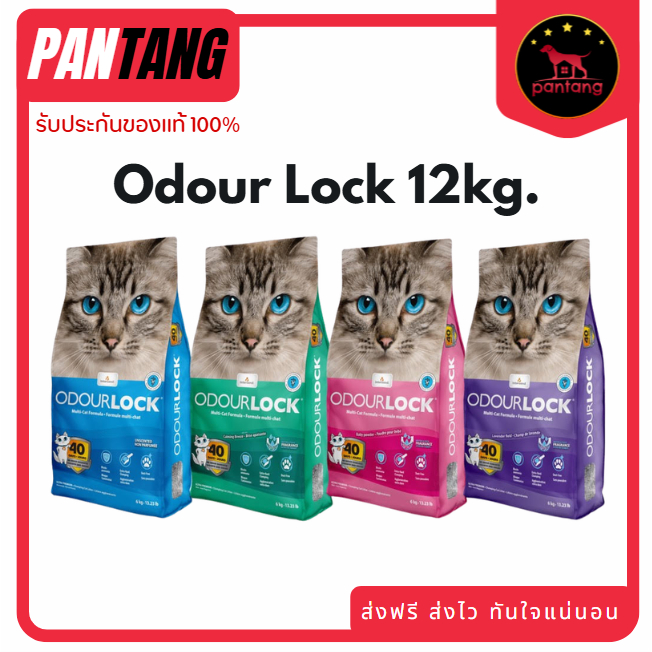 Odour Lock ทรายภูเขาไฟ 12 กก. ดับกลิ่น 40 วัน ปลอดฝุ่น 99.99% เพื่อแมวสุขอนามัยดี
