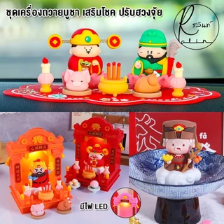 ตุ๊กตามงคล เทพเจ้านำโชค ชุดไหว้ศาลเจ้า เครื่องถวายบูชา ศาลเจ้า LED แท่นบูชา โมเดลตั้งโชว์ เสริมฮวงจุ้ย