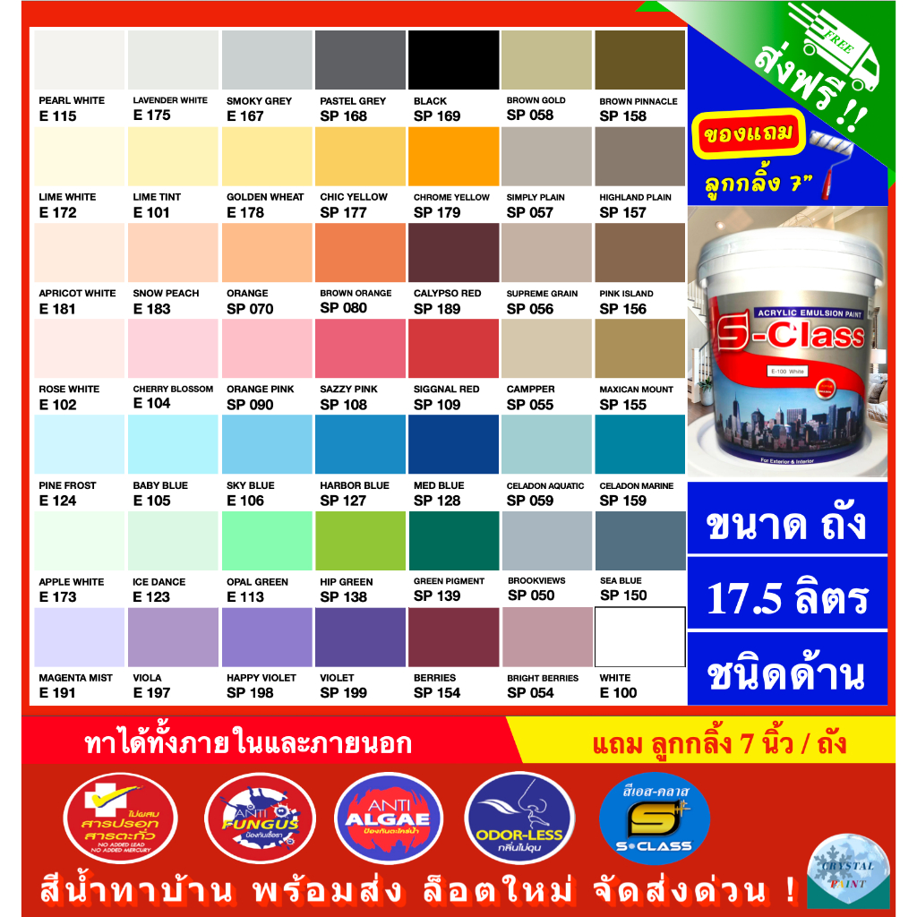 (จัดส่งฟรี) สีน้ำทาบ้าน สีทาบ้าน สีน้ำอะคริลิคชนิดทาภายนอกและภายใน เอส-คลาส (ขนาดถัง 17.5ลิตร) จัดส่งฟรี แถมลูกกลิ้งทาสี