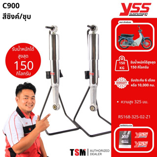 โช๊ค YSS C900 แบบเดิมติดรถ ปลอกชุบโครเมี่ยม ของแท้ ประกันศูน…