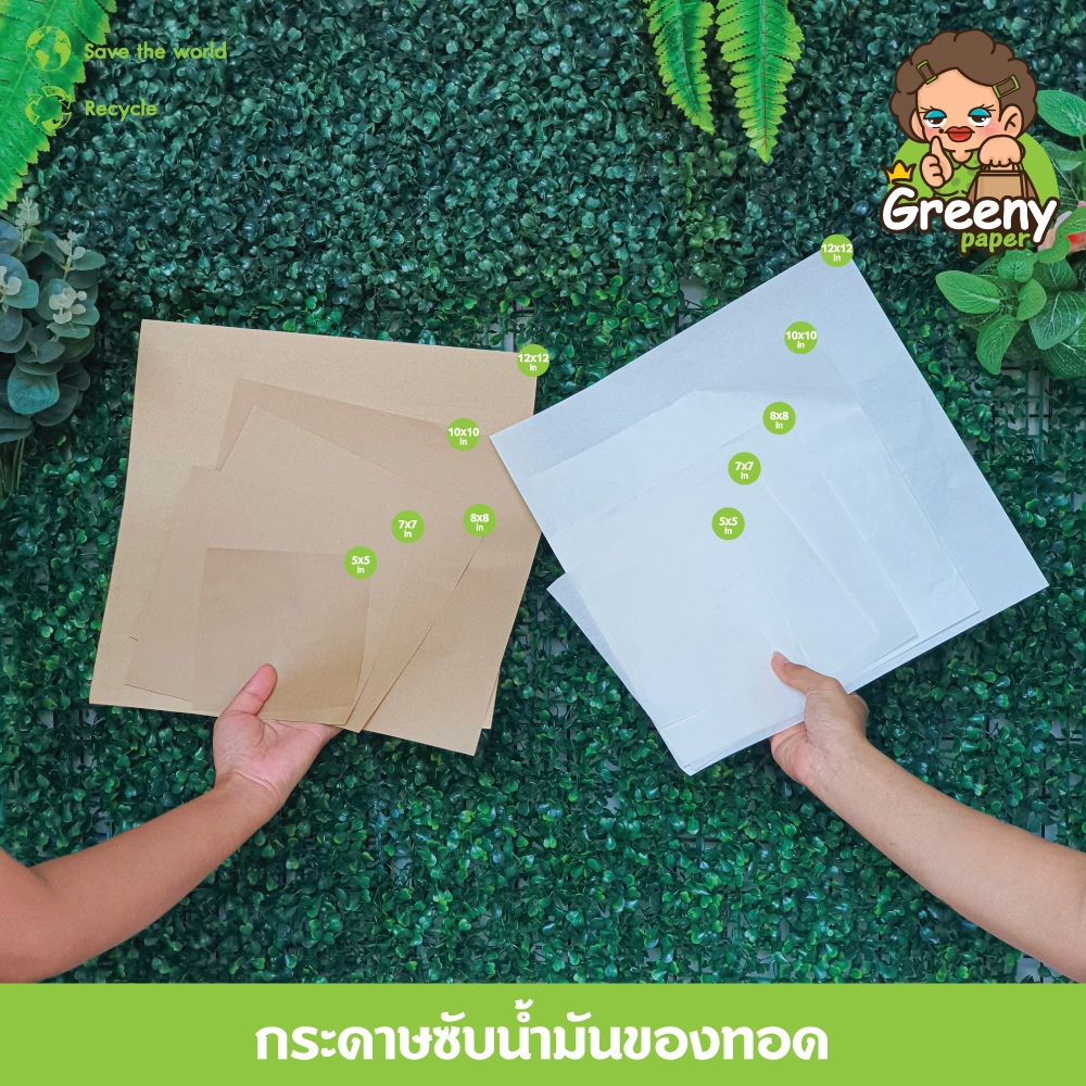 Greeny (ซื้อ3แพ็คลด5%) กระดาษซับน้ำมัน รองของทอด รองอาหาร ห่อเเซนวิช รองพิซซ่า 7นิ้ว 8นิ้ว 10นิ้ว