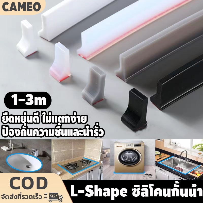 L-Shape ซิลิโคนกั้นน้ำ 1-3m แถบซิลิโคนกันน้ำ มีกาวในตัว แถบซิลิโคน นุ่มไม่บาดผิว ประกบฟรี