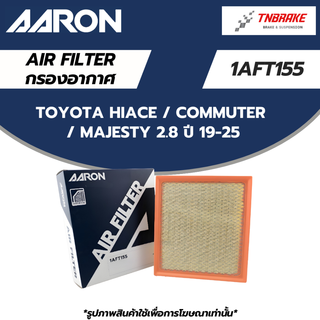 AARON กรองอากาศ Toyota Hiace / Commuter / Majesty 2.8 ปี 19-25 โตโยต้า ไฮเอซ คอมมูเตอร์ มาเจสตี้ (1AFT155)