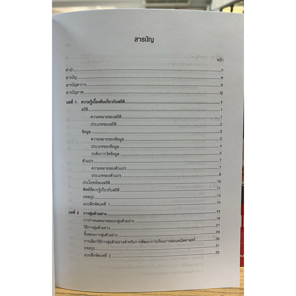 112(ศูนย์หนังสือจุฬาฯ) สถิติเพื่อการวิจัยทางการศึกษา (STATISTICS FOR EDUCATIONAL RESEARCH) (9789740340393) - รูปที่ 2