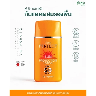 Faris By Naris Perfect Sun Protection Lotion SPF50 PA+++ กันแดดสูตรผสมรองพื้น 30 ml