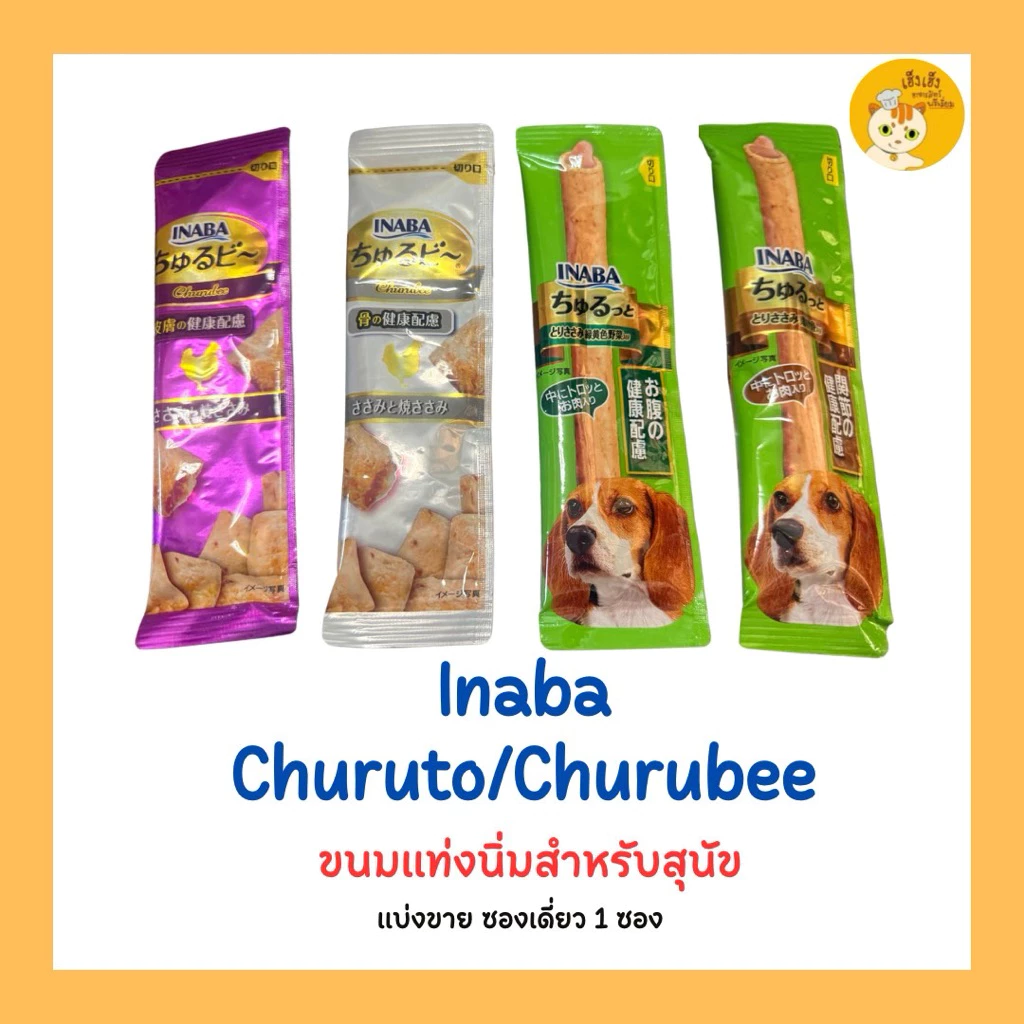 (1 ซอง)INABA Churubee/Churuto ชูหรุโตะ/ชูหรุบี ขนมสุนัข แบบเม็ดนิ่ม สติ๊กสอดไส้ครีม 10กรัมx1ซอง