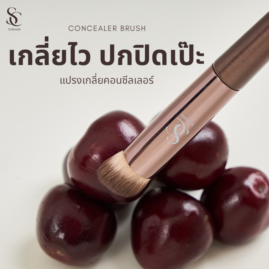 Scbrush Concealer Brush | แปรงเกลี่ยคอนซีลเลอร์ รุ่น120 แปรงแต่งหน้า