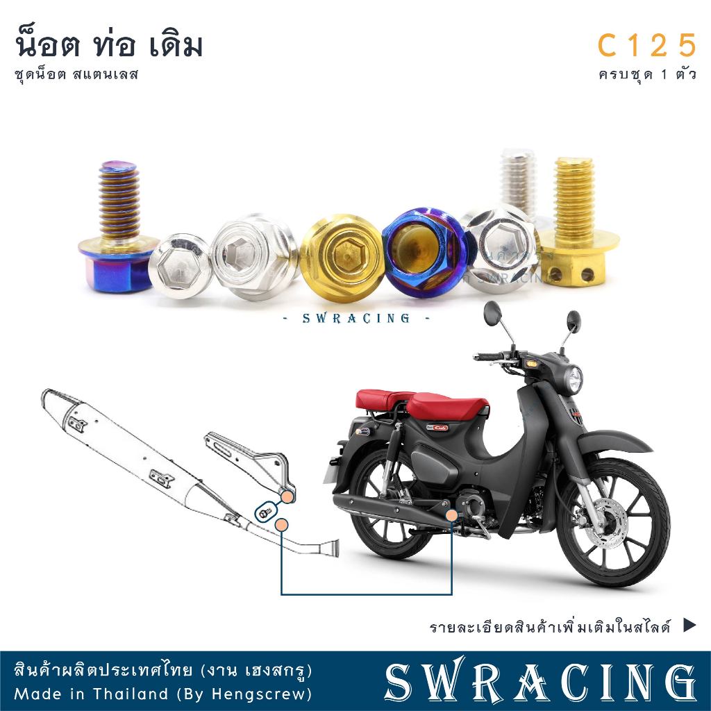 C125 น็อตเลส ยึดท่อ 1 ตัว น็อตสแตนเลส ราคาขายต่อ 1 ชุด งานเฮงสกรู
