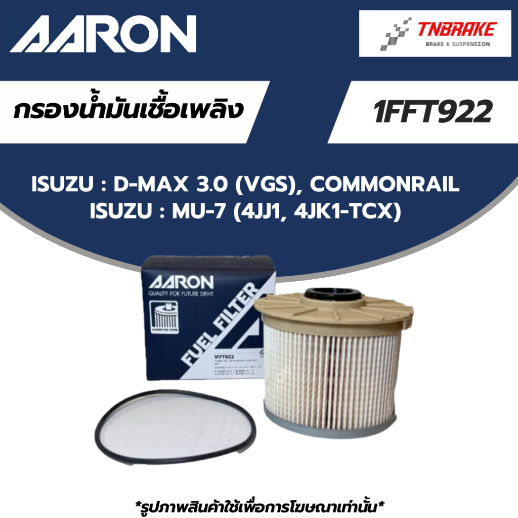 AARON กรองน้ำมันเชื้อเพลิง ISUZU รุ่น D-MAX 3.0 (VGS), COMMONRAIL, MU-7 (4JJ1, 4JK1-TCX) อีซูซุ 1FFT922