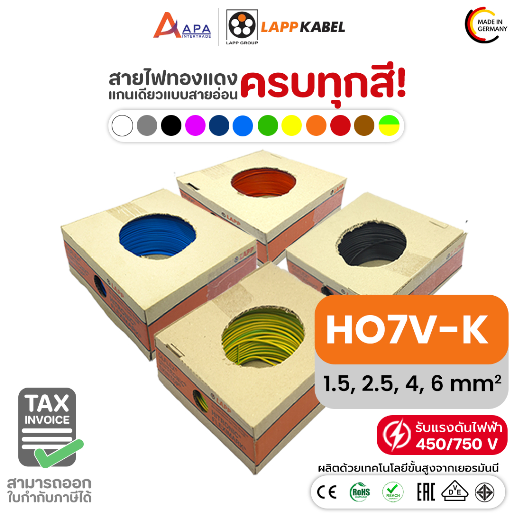 สายไฟแกนเดี่ยวฝอย Wiring cable 450/750V LAPP H07V-K SIZE 1.5, 2.5, 4, 6 mm2 (LAPP KABEL) (100M/Box)