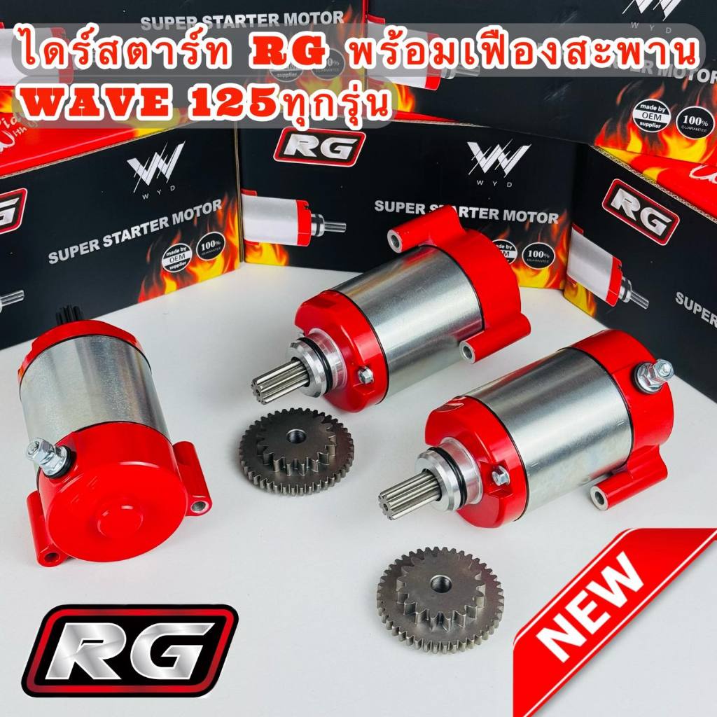 ไดร์สตาร์ทRG V.2 เฟืองใหญ่ Wave125 ทุกรุ่น R/S/iบังลม/ปลาวาฬ/MSX ลูกโตชักยาวหรือลูกเล็ก ไดร์สตาร์ท ไดRG