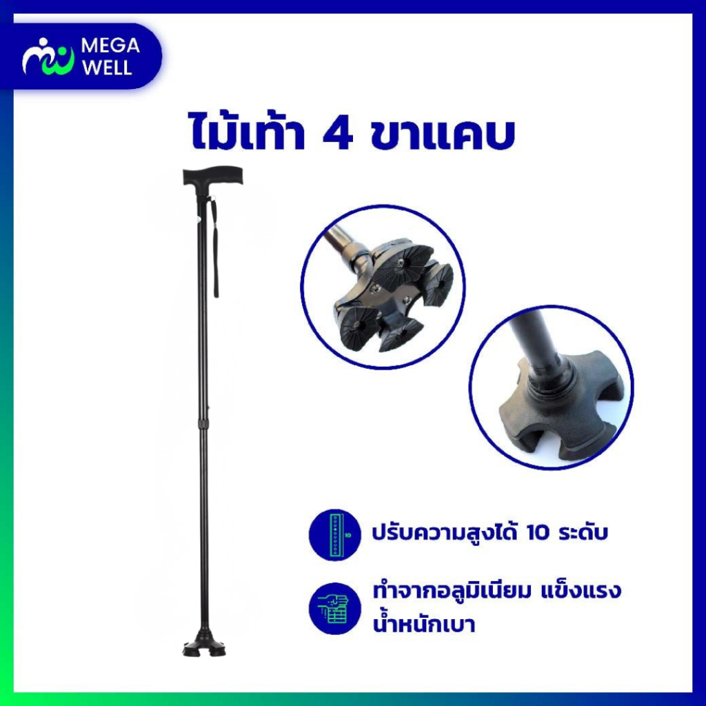 [Megawell ครบเรื่องสุขภาพ] ไม้เท้า แข็งแรง **ฐานแบน** ไม้เท้าผู้สูงอายุ 4 ขา ช่วยพยุง ไม้เท้าคนแก่ walker