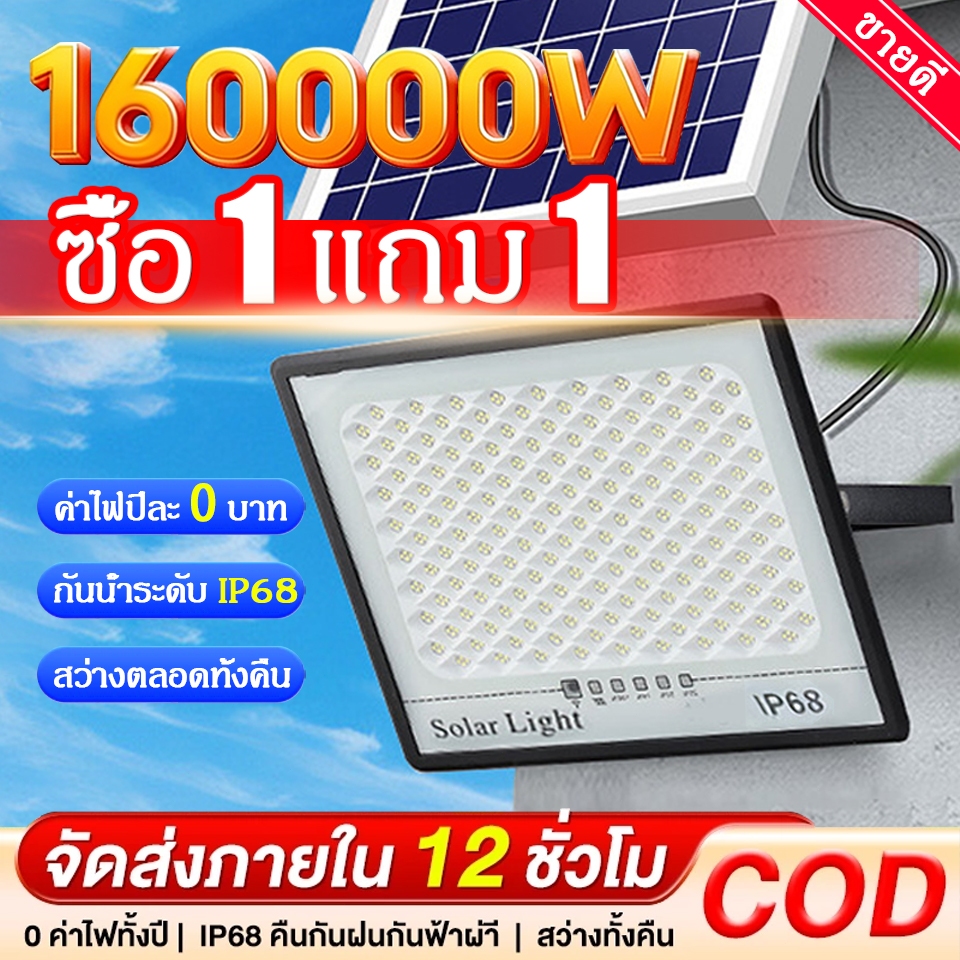 【ซื้อ 1 แถม 1】 ไฟโซล่าเซลล์ โซล่าเซลล์สปอตไลท์ 160000W โซลาร์เซลล์ Solar Light IP67กันน้ำ ป้องกันฟ้าผ่า จับเวลาระยะไกล