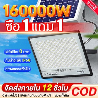【ซื้อ 1 แถม 1】 ไฟโซล่าเซลล์ โซล่าเซลล์สปอตไลท์ 160000W โซลาร์เซลล์ Solar Light IP67กันน้ำ ป้องกันฟ้าผ่า จับเวลาระยะไกล