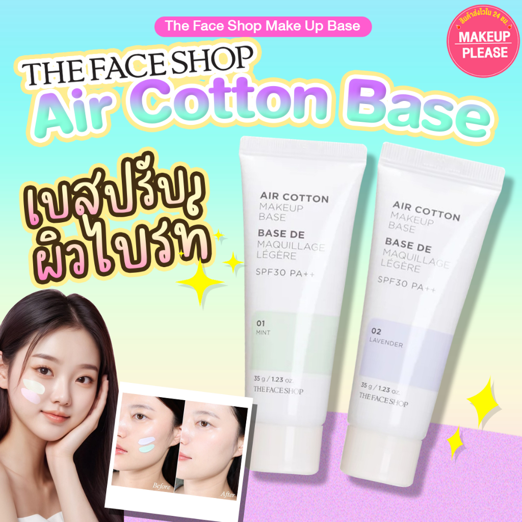 แท้💯ส่งไว🚀 THE FACE SHOP AIR COTTON MAKE UP SPF30 PA++  เมคอัพเบส รองพื้น #VV