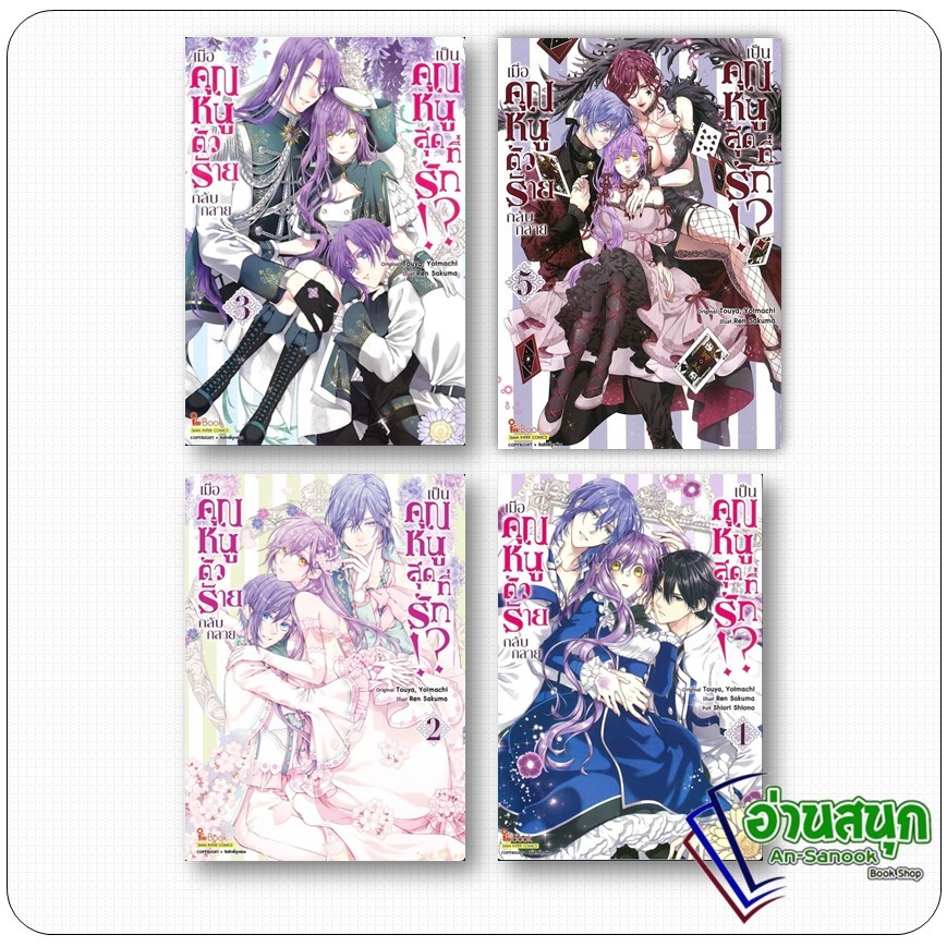 หนังสือ เมื่อคุณหนูตัวร้ายกลับกลายเป็นคุณหนูสุดที่รัก เล่ม 1-5 สยามอินเตอร์คอมิกส์  การ์ตูนญี่ปุ่น มังงะ