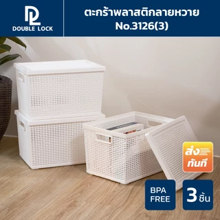 Double Lock ตะกร้าพลาสติกมีฝาปิดลายหวายเก็บของอเนกประสงค์ รุ่น 3126(3)