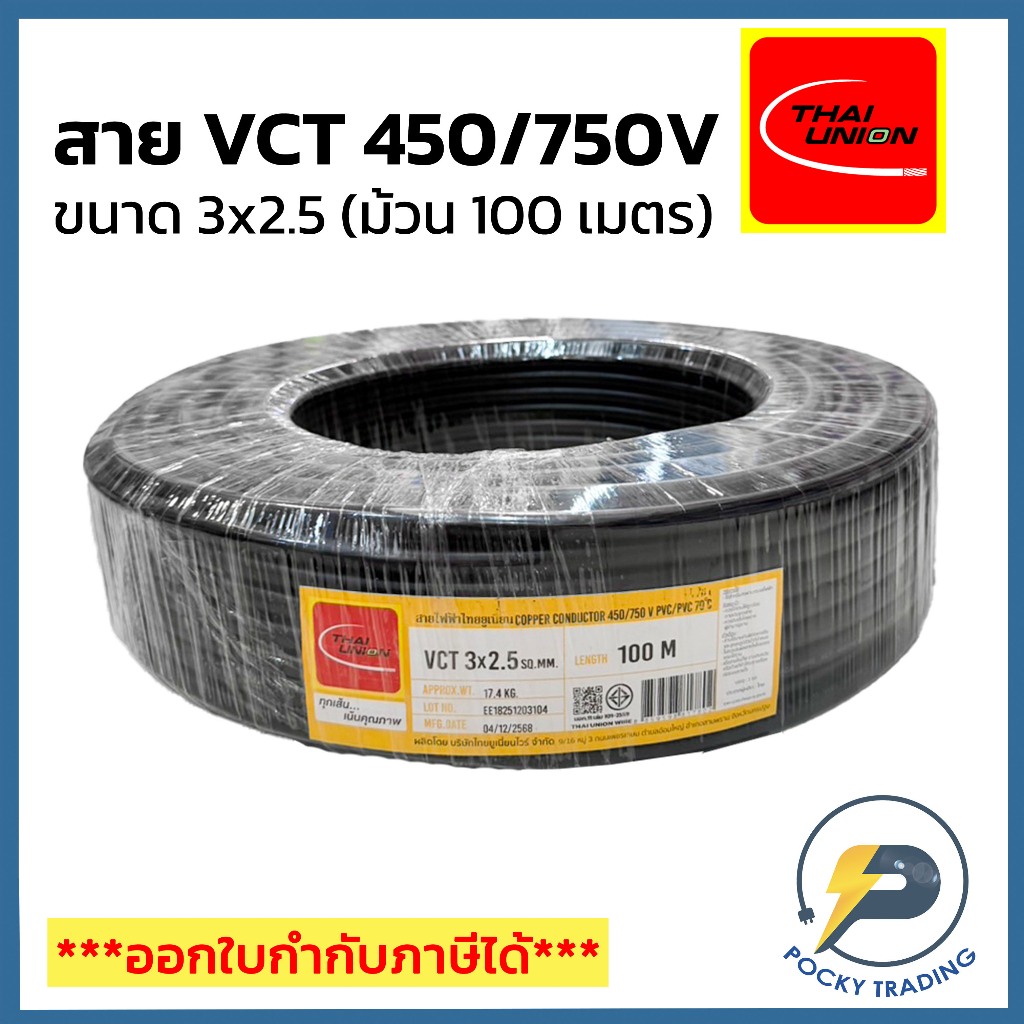 THAI UNION สายไฟ VCT 3x2.5 (ม้วน 100 เมตร)