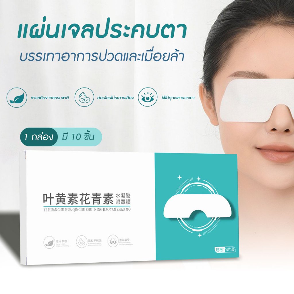 แผ่นปิดตา แผ่นเจลปิดตา ประคบเย็นเพื่อ[10 ชิ้นกล่อง]  บรรเทาความเมื่อย สารสกัดจากธรรมชาติ