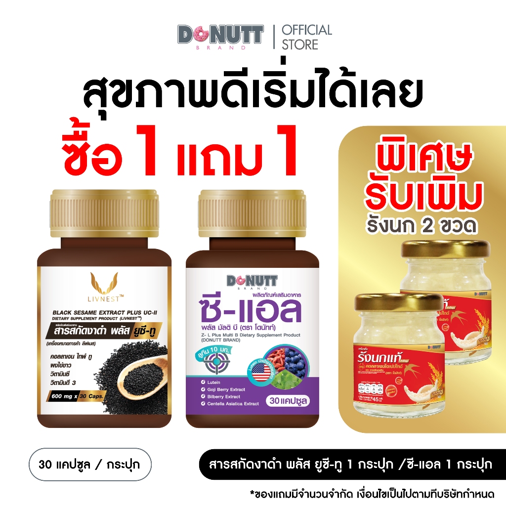 [1แถม1 ]  Donutt สารสกัดงาดำ1ขวด และ ซี-แอล พลัส มัลติ บี 1ขวด (1ขวด/ 30 แคปซูล)