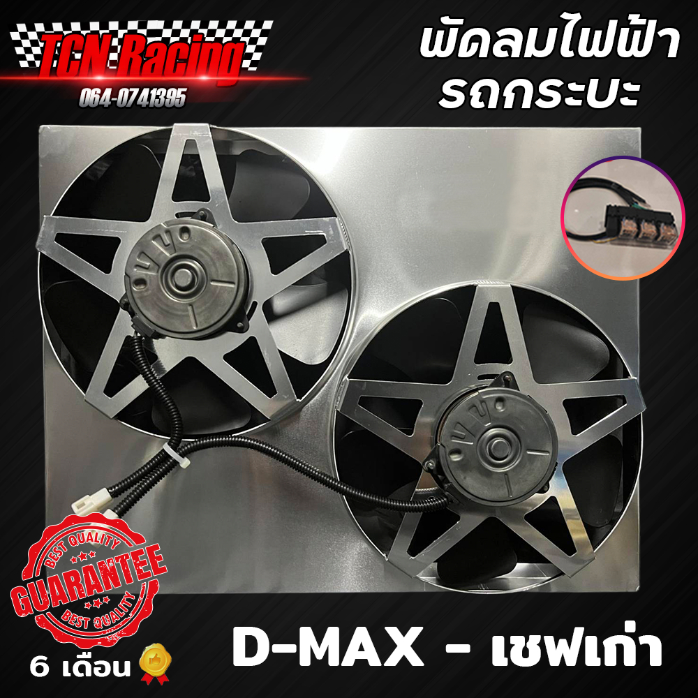 พัดลมไฟฟ้ารถยนต์กระบะ ตรงรุ่น Dmax เก่า (ปี05-11) มอเตอร์แท้ denzo รับประกัน6เดือน