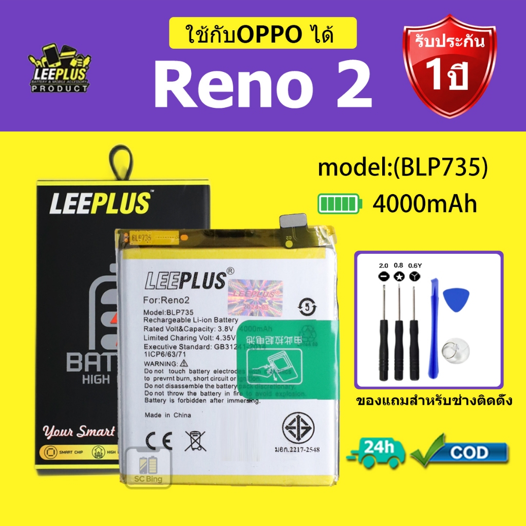 LEEPLUS แบตเตอรี่ OPPO RENO 2 รุ่น BLP735 คุณภาพสูง รับประกัน 1 ปี