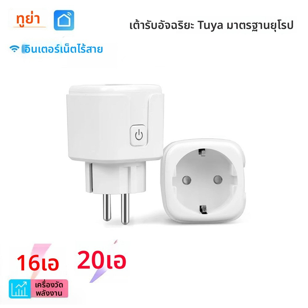 ปลั๊กอัจฉริยะควบคุมด้วย WiFi 10A 16A 20A พร้อมตัวตรวจวัดพลังงานและตั้งเวลา ปลั๊กควบคุมด้วยเสียง ปลั๊