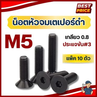 สกรูหัวจมเตเปอร์ ดำ ขนาด M5 เกลียว 0.8 ทุกความยาว (แพ็ค10ตัว) เหล็กแข็งเกรด12.9 สกรูหัวจม น็อตหัวจมเตเปอร์ สกรูชุบแข็งดำ