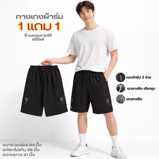 1เเถม 1กางเกงขาสั้นผช ผ้าร่มขาสั้น กระเป๋ษซิปเอวยางยืด พิมพ์ลายสกรีน ผ้าเบาสบายใส่สบาย 320