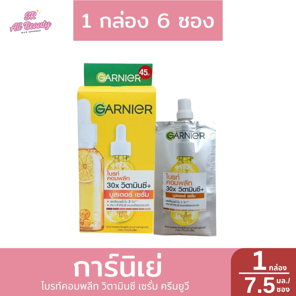การ์นิเย่ สกิน แนทเชอรัลส์ ไบรท์ คอมพลีท บูสเตอร์ เซรั่ม 7.5 มล. (1 กล่อง 6 ซอง)