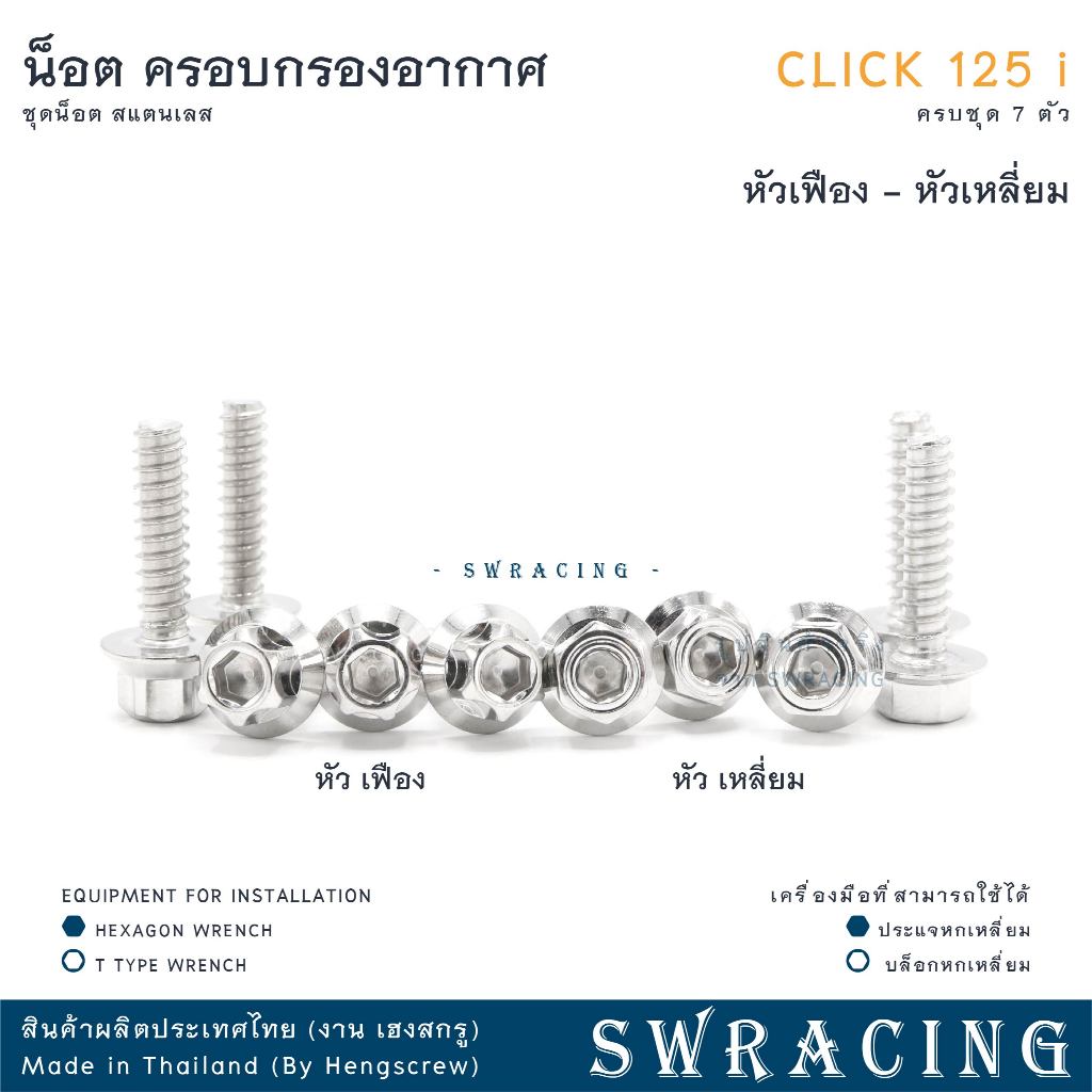 CLICK125-i น็อตเลส ครอบกรองอากาศ ครบชุด 7 ตัว น็อตสแตนเลส ราคาขายต่อ 1 ชุด งานเฮงสกรู - รูปที่ 2