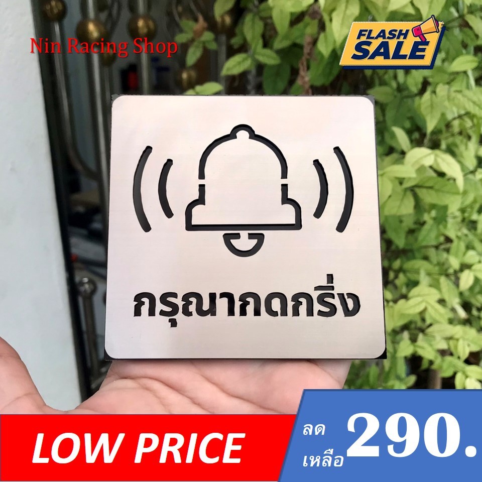 #ป้ายกดกริ่ง #ป้ายสแตนเลส #ป้ายModern #ป้ายโมเดริ์น #ป้ายสัญลักษณ์