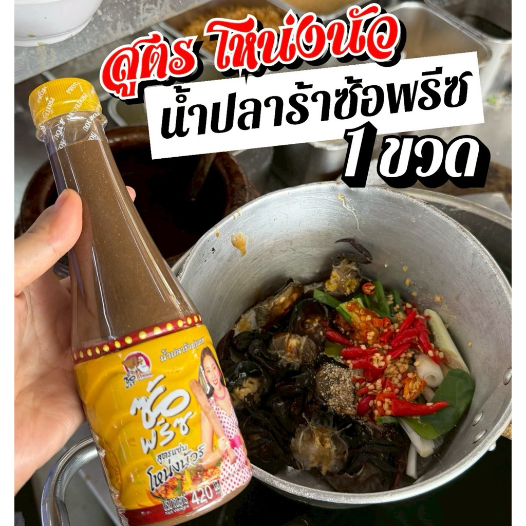 ปลาร้าซ้อพรีซ(สูตรโหน่ง นัว)1ขวด
