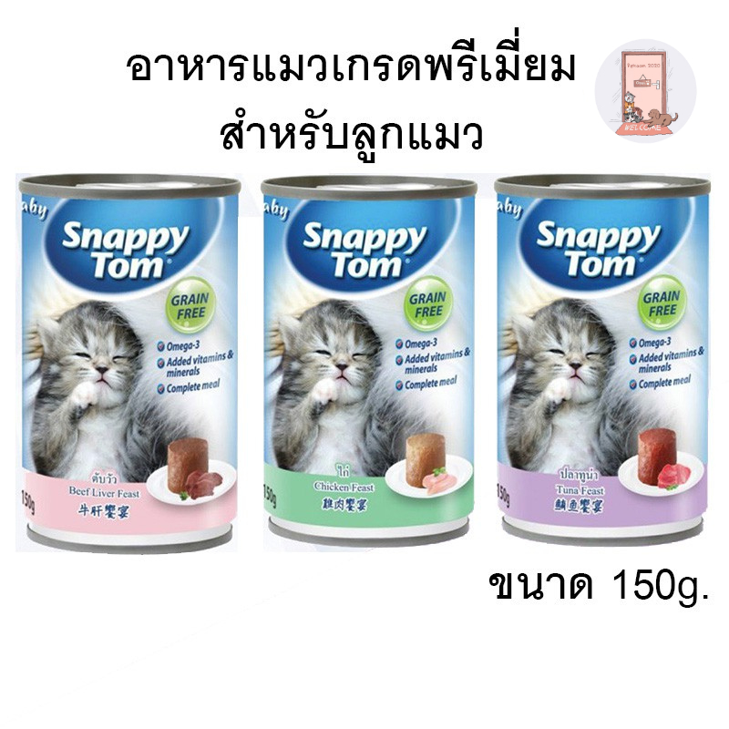 อาหารลูกแมว Snappy Tom กระป๋อง 150 g.